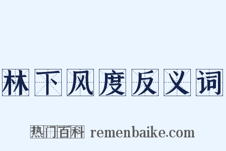 林下风度反义词是什么意思的图片